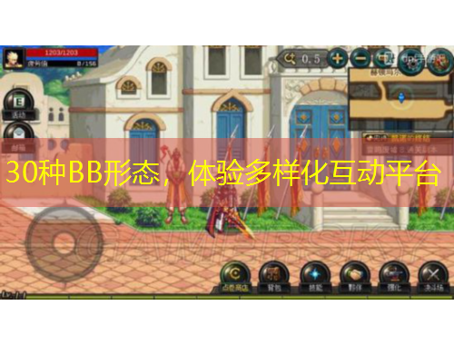 30种BB形态，体验多样化互动平台