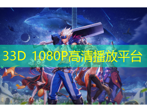 33D 1080P高清播放平台