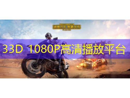 33D 1080P高清播放平台