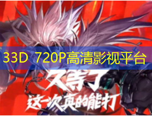 33D 720P高清影视平台