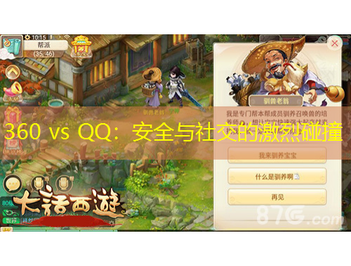 360 vs QQ：安全与社交的激烈碰撞