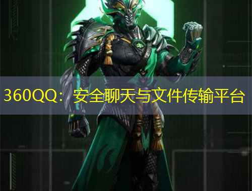 360QQ：安全聊天与文件传输平台