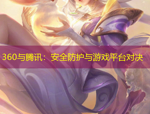 360与腾讯：安全防护与游戏平台对决