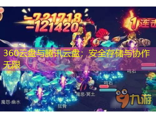 360云盘与腾讯云盘：安全存储与协作无限