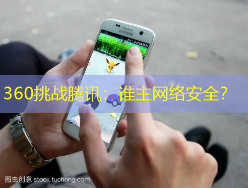 360挑战腾讯：谁主网络安全？