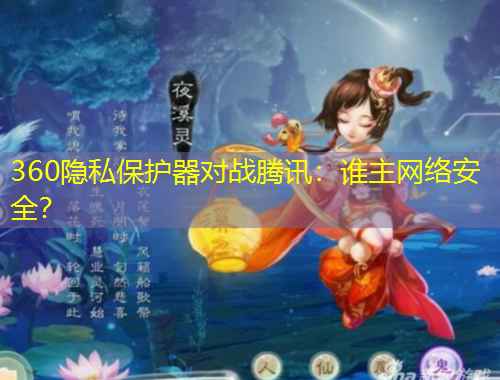 360隐私保护器对战腾讯：谁主网络安全？