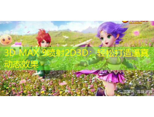 3D MAX 9喷射2D3D：轻松打造逼真动态效果