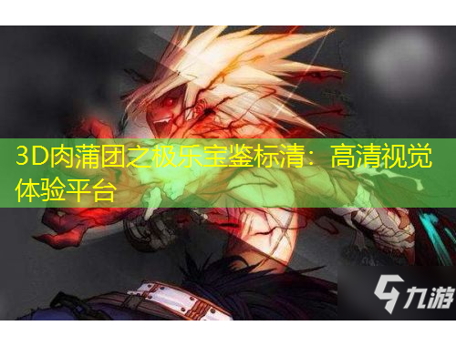 3D肉蒲团之极乐宝鉴标清：高清视觉体验平台