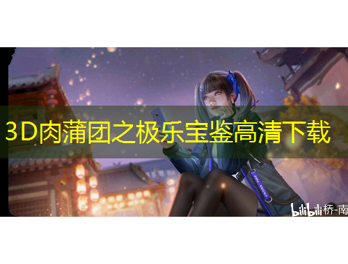 3D肉蒲团之极乐宝鉴高清下载