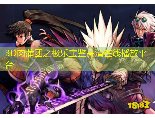 3D肉蒲团之极乐宝鉴高清在线播放平台