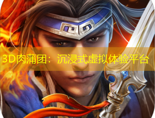 3D肉蒲团:沉浸式虚拟体验平台