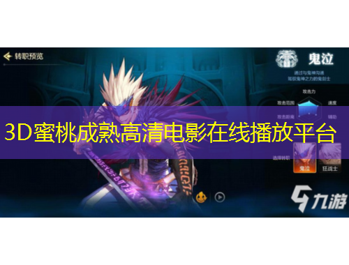 3D蜜桃成熟高清电影在线播放平台