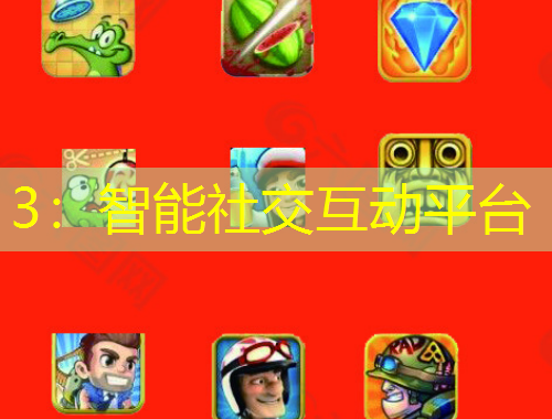 3：智能社交互动平台