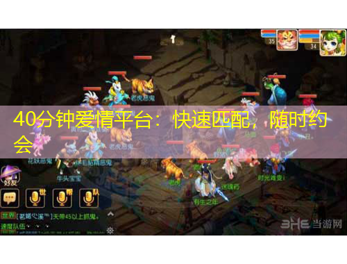 40分钟爱情平台：快速匹配，随时约会