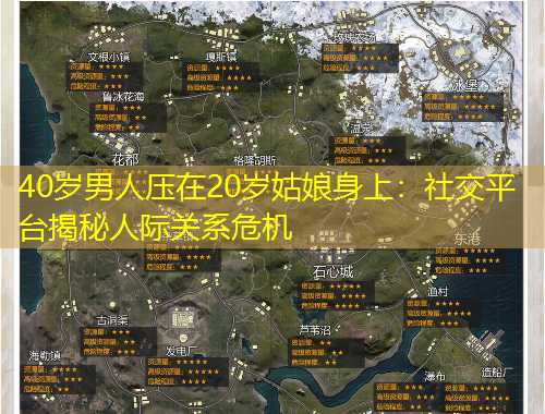 40岁男人压在20岁姑娘身上：社交平台揭秘人际关系危机