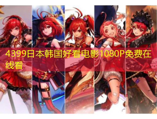 4399日本韩国好看电影1080P免费在线看