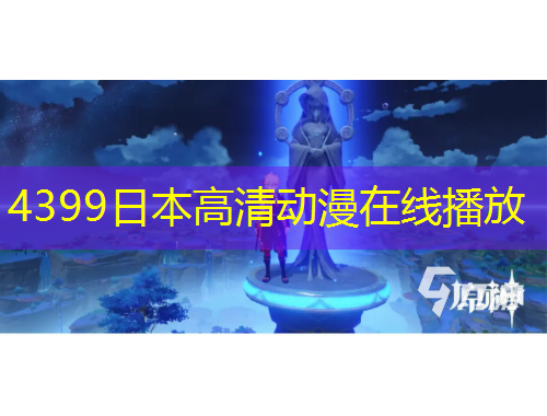 4399日本高清动漫在线播放