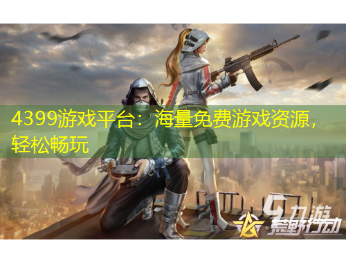 4399游戏平台：海量免费游戏资源，轻松畅玩