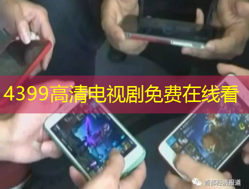 4399高清电视剧免费在线看