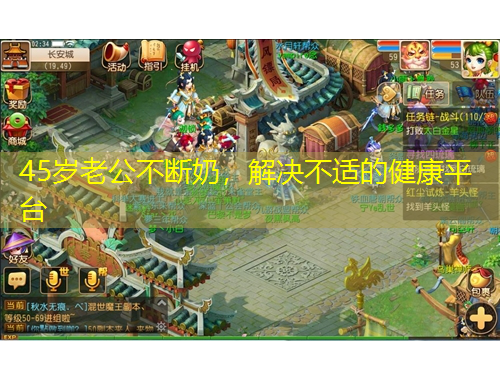 45岁老公不断奶，解决不适的健康平台
