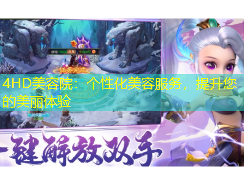 4HD美容院：个性化美容服务，提升您的美丽体验