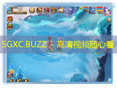 5GXC.BUZZ - 高清视频随心看