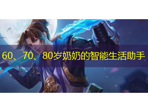 60、70、80岁奶奶的智能生活助手