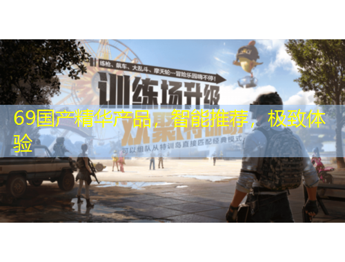 69国产精华产品,智能推荐,极致体验