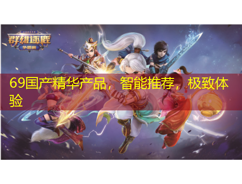 69国产精华产品，智能推荐，极致体验