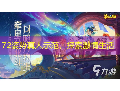 72姿势真人示范,探索激情生活