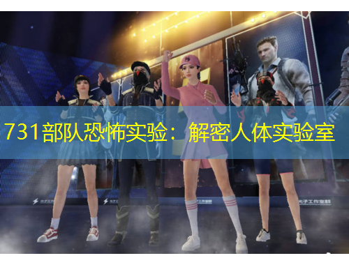 731部队恐怖实验：解密人体实验室