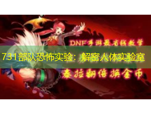 731部队恐怖实验：解密人体实验室