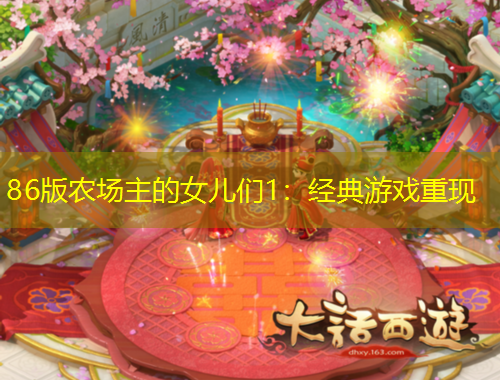 86版农场主的女儿们1：经典游戏重现