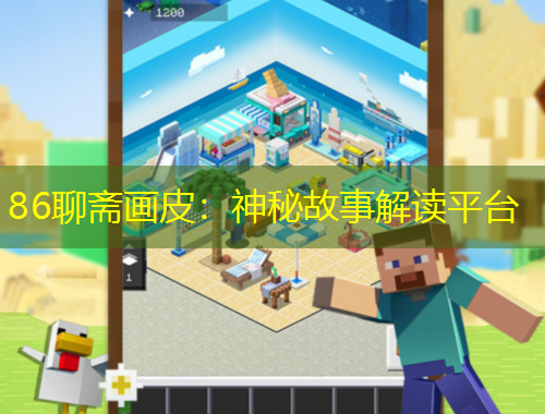 86聊斋画皮：神秘故事解读平台