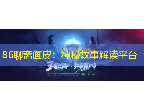 86聊斋画皮：神秘故事解读平台