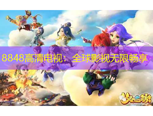 8848高清电视：全球影视无限畅享