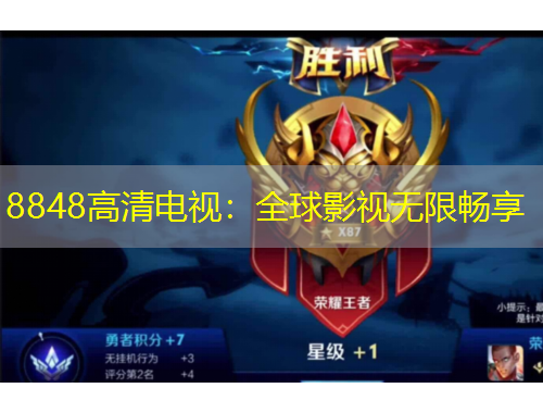8848高清电视：全球影视无限畅享