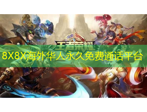 8X8X海外华人永久免费通话平台