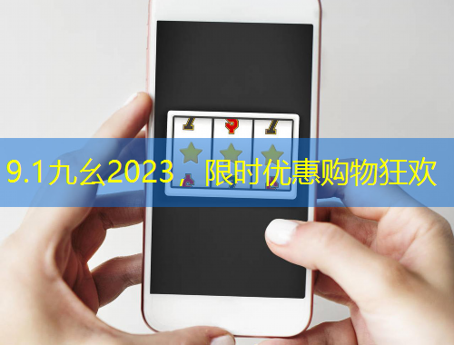 9.1九幺2023，限时优惠购物狂欢