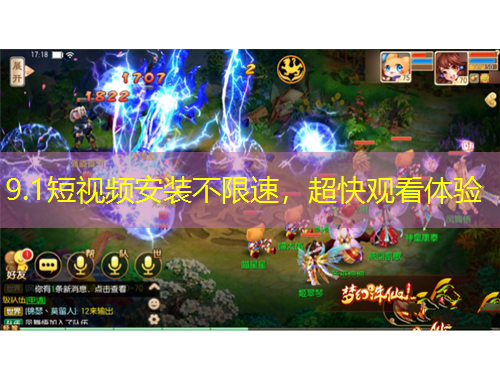 9.1短视频安装不限速，超快观看体验