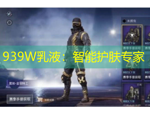 939W乳液：智能护肤专家
