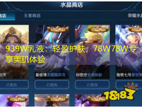 939W乳液：轻盈护肤，78W78W专享美肌体验