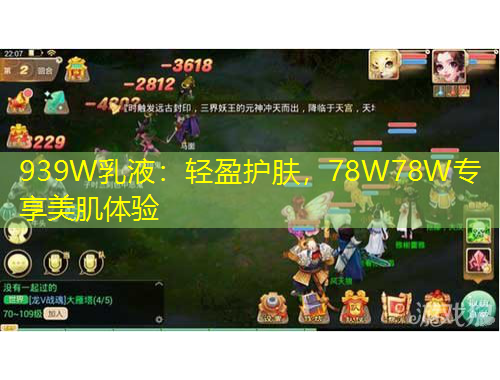 939W乳液：轻盈护肤，78W78W专享美肌体验