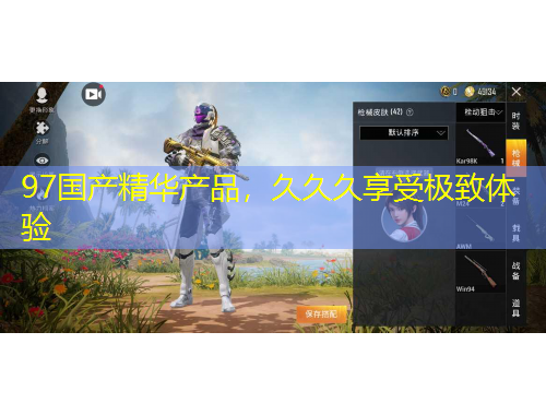 97国产精华产品，久久久享受极致体验