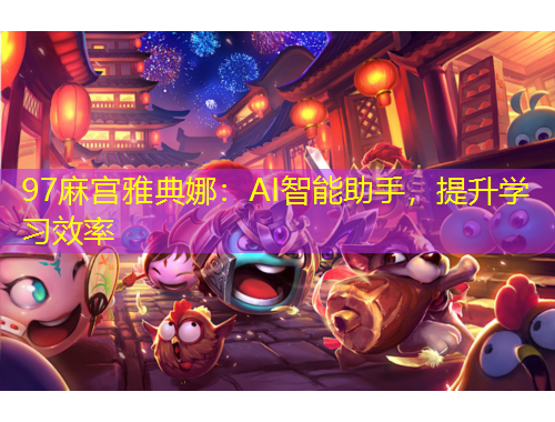 97麻宫雅典娜:AI智能助手,提升学习效率