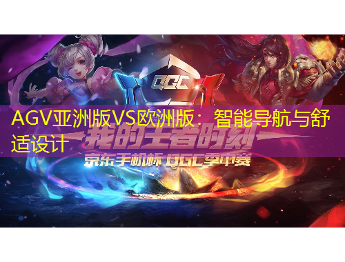 AGV亚洲版VS欧洲版：智能导航与舒适设计