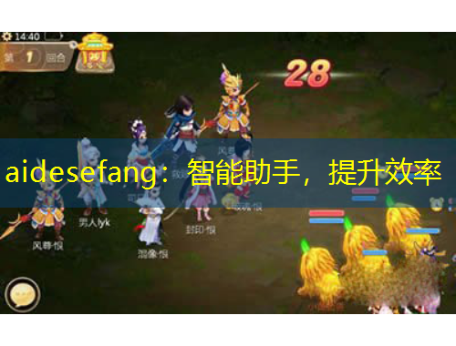 aidesefang:智能助手,提升效率