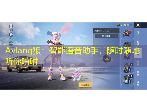 Avlang狼：智能语音助手，随时随地听你吩咐