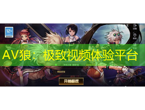 AV狼：极致视频体验平台