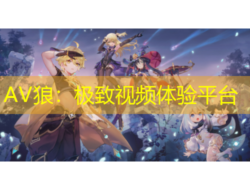 AV狼：极致视频体验平台